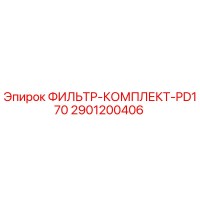 2901200406 ФИЛЬТР-КОМПЛЕКТ-PD170 Epiroc