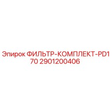 2901200406 ФИЛЬТР-КОМПЛЕКТ-PD170 Epiroc