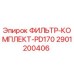 2901200406 ФИЛЬТР-КОМПЛЕКТ-PD170 Epiroc