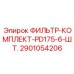 2901054206 ФИЛЬТР-КОМПЛЕКТ-PD175-6-ШТ. Epiroc