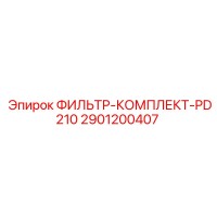 2901200407 ФИЛЬТР-КОМПЛЕКТ-PD210 Epiroc