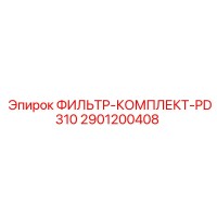 2901200408 ФИЛЬТР-КОМПЛЕКТ-PD310 Epiroc