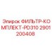 2901200408 ФИЛЬТР-КОМПЛЕКТ-PD310 Epiroc