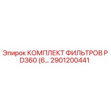 2901200441 КОМПЛЕКТ ФИЛЬТРОВ PD360 (6...) Epiroc