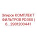2901200441 КОМПЛЕКТ ФИЛЬТРОВ PD360 (6...) Epiroc