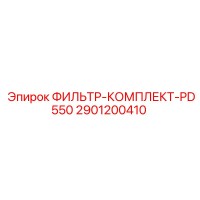 2901200410 ФИЛЬТР-КОМПЛЕКТ-PD550 Epiroc