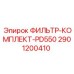 2901200410 ФИЛЬТР-КОМПЛЕКТ-PD550 Epiroc