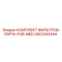 2901200444 КОМПЛЕКТ ФИЛЬТРОВ-PDP10-FOR-MED Epiroc