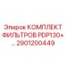 2901200449 КОМПЛЕКТ ФИЛЬТРОВ PDP130+... Epiroc