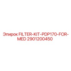 Комплект фильтров Epiroc PDP170 для буровых установок средней мощности
