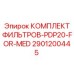 2901200445 КОМПЛЕКТ ФИЛЬТРОВ-PDP20-FOR-MED Epiroc