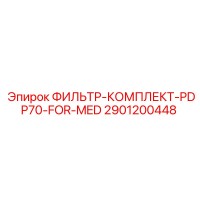 2901200448 ФИЛЬТР-КОМПЛЕКТ-PDP70-FOR-MED Epiroc