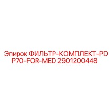 2901200448 ФИЛЬТР-КОМПЛЕКТ-PDP70-FOR-MED Epiroc
