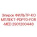 2901200448 ФИЛЬТР-КОМПЛЕКТ-PDP70-FOR-MED Epiroc