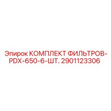 2901123306 КОМПЛЕКТ ФИЛЬТРОВ-PDX-650-6-ШТ. Epiroc