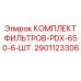 2901123306 КОМПЛЕКТ ФИЛЬТРОВ-PDX-650-6-ШТ. Epiroc
