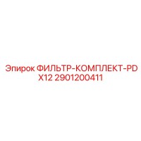2901200411 ФИЛЬТР-КОМПЛЕКТ-PDX12 Epiroc