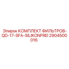 2904500016 КОМПЛЕКТ ФИЛЬТРОВ-QD-17-SFA-SILIKONFREI Epiroc