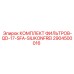 2904500016 КОМПЛЕКТ ФИЛЬТРОВ-QD-17-SFA-SILIKONFREI Epiroc