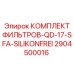 2904500016 КОМПЛЕКТ ФИЛЬТРОВ-QD-17-SFA-SILIKONFREI Epiroc
