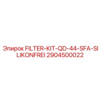 2904500022 ФИЛЬТР-КОМПЛЕКТ-QD-44-SFA-БЕЗ СИЛИКОНА Epiroc