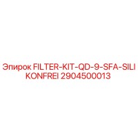 2904500013 ФИЛЬТР-КОМПЛЕКТ-QD-9-SFA-БЕЗ СИЛИКОНА Epiroc