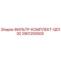 2901200505 ФИЛЬТР-КОМПЛЕКТ-QD130 Epiroc