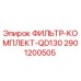 2901200505 ФИЛЬТР-КОМПЛЕКТ-QD130 Epiroc