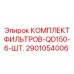 2901054006 КОМПЛЕКТ ФИЛЬТРОВ-QD150-6-ШТ. Epiroc