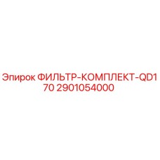 2901054000 ФИЛЬТР-КОМПЛЕКТ-QD170 Epiroc