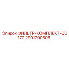 2901200506 ФИЛЬТР-КОМПЛЕКТ-QD170 Epiroc