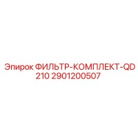 2901200507 ФИЛЬТР-КОМПЛЕКТ-QD210 Epiroc