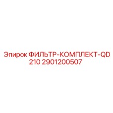 2901200507 ФИЛЬТР-КОМПЛЕКТ-QD210 Epiroc