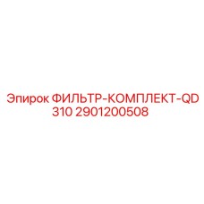 2901200508 ФИЛЬТР-КОМПЛЕКТ-QD310 Epiroc