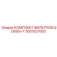 3001527003 КОМПЛЕКТ ФИЛЬТРОВ QD550+ F Epiroc