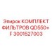 3001527003 КОМПЛЕКТ ФИЛЬТРОВ QD550+ F Epiroc