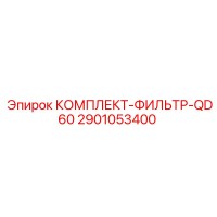 2901053400 КОМПЛЕКТ-ФИЛЬТР-QD60 Epiroc