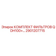 2901207715 КОМПЛЕКТ ФИЛЬТРОВ QDH100+ Epiroc