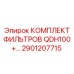 2901207715 КОМПЛЕКТ ФИЛЬТРОВ QDH100+ Epiroc