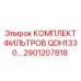 2901207818 КОМПЛЕКТ ФИЛЬТРОВ QDH1330 Epiroc