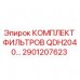 Оригинальный фильтрующий комплект Epiroc QDH2040 артикул 2901207623