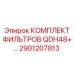 2901207813 КОМПЛЕКТ ФИЛЬТРОВ QDH48+ Epiroc