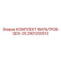 2901200512 КОМПЛЕКТ ФИЛЬТРОВ-QDX-25 Epiroc