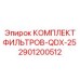 2901200512 КОМПЛЕКТ ФИЛЬТРОВ-QDX-25 Epiroc