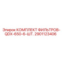 2901123406 КОМПЛЕКТ ФИЛЬТРОВ-QDX-650-6-ШТ. Epiroc