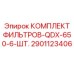 2901123406 КОМПЛЕКТ ФИЛЬТРОВ-QDX-650-6-ШТ. Epiroc