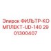 Изображение фильтр-комплекта UD-140 от Epiroc, артикул 2901300407