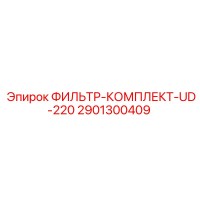 2901300409 ФИЛЬТР-КОМПЛЕКТ-UD-220 Epiroc