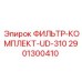 Фото фильтр-комплекта UD-310 от Epiroc, артикул 2901300410