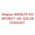 Изображение оригинального фильтр-комплекта UD-425 от Epiroc, артикул 2901300411